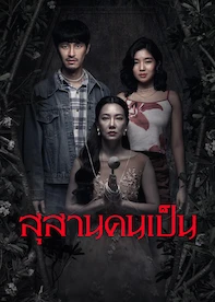 สยองขวัญ