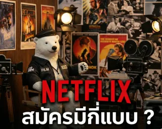 Netflix-สมัครมีกี่แบบ